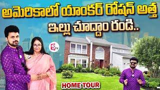 Anchor Roshan Atha Sujatha Vemparala Home Tour in America | Telugu Vlogs | SumanTV Vijayawada