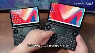 GPD WIN Mini New C Shell Material Overview with English voice translation