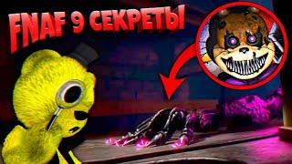 FNAF 9 СЕКРЕТЫ ТЕОРИИ и ПАСХАЛКИ ТРЕЙЛЕРА ФНАФ 9 КОШМАРНЫЙ ГЛИТЧТРАП и ФОКСИ !!!