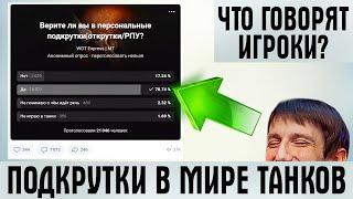 ЕСТЬ ЛИ ПОДКРУТКИ В МИРЕ ТАНКОВ, WOT? ЧТО ГОВОРЯТ ИГРОКИ? ВБР, ПОДКРУТКИ, ТУРБОСЛИВЫ, ПАТЕНТ КИСЛОГО