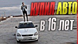 КУПИЛ АВТО В 16 ЛЕТ / МОЯ ПЕРВАЯ МАШИНА!