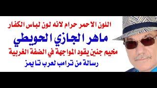 د.أسامة فوزي # 4106 - اللون الاحمر حرام والعشائر الاردنية تسترد قرارها