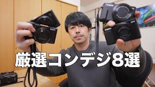 【コンデジ大辞典】所有の厳選コンデジ８機種をご紹介します