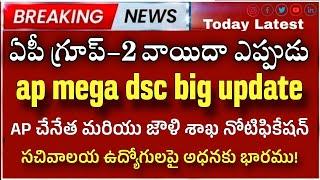 APpsc group-2 వాయిదా అఫిషియల్ గా ఎప్పుడు? ap dsc latest update today| ap latest jobs today