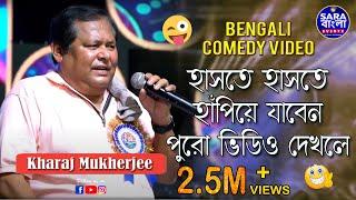 খরাজ মুখার্জী যতক্ষণ অনুষ্ঠান করেন ... মাতিয়ে রাখেন (শেষ পর্যন্ত দেখুন .. ভালো লাগবে )