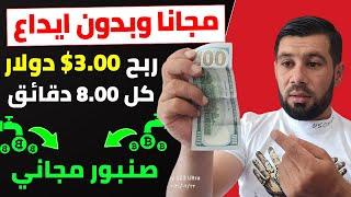 اربح 3.00$ دولار مجانا كل 8.00 دقائق ⬅️الربح من الانترنت بدون ايداع 2024 - ربح العملات الرقمية مجانا