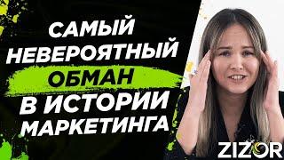 Самый Невероятный Обман В Истории Маркетинговых Агентств 