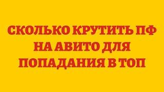 Сколько Крутить ПФ На Авито Для Попадания В ТОП