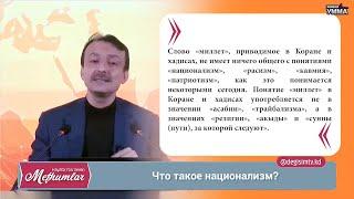 «Воззрения, определяющие жизненный вектор». Выпуск 15. Национализм