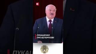 Лукашенко: Мы красивая нация красивой страны! #shorts