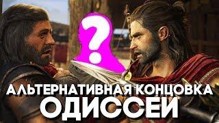 АЛЬТЕРНАТИВНАЯ ПЛОХАЯ КОНЦОВКА Assassins Creed Odyssey ► DLC Наследие Первого Клинка Эпизод 2