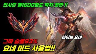 전시즌 챌1600점도 못 막는 그마 승률93% 미드 요네 사용법!!