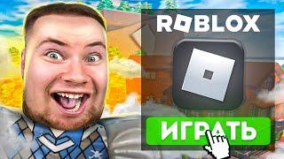 ВПЕРВЫЕ ИГРАЮ В РОБЛОКС | ROBLOX