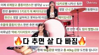 흥폭발 다이어트댄스 모음집 - 딱 2주! 끝까지 따라하면 살이 쭉쭉빠져요.. 꼭 후기도 남겨주세요! 도전!