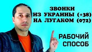 ЗВОНКИ из Украины на Лугаком РАБОЧИЙ СПОСОБ