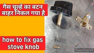 गैस चूल्हे का बटन बाहर निकल गया है कैसे ठीक करें/How To Fix Gas Stove Button parts/ #Gas Repair