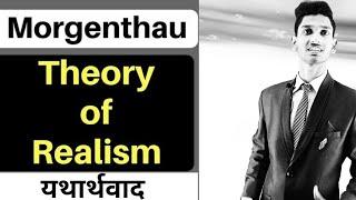 Morgenthau's Realism || Morgenthau 6 Principle of Realism and Theory of Power || यथार्थवाद क्या हैं