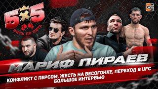 Мариф Пираев: Конфликт с Персом / Калмыков победит Хейбати / Шовхал хочет бой / Весогонка / UFC