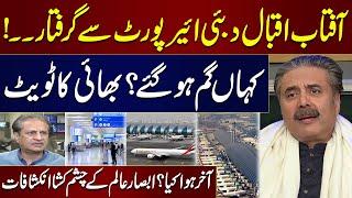 Anchor Aftab Iqbal Arrested or Missing? | What happened at Dubai Airport? | Shocking News|Absar Alam