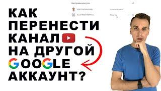 Как перенести YouTube канал на другой аккаунт?