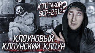 Кто такой Клоуновый Клоунский Клоун SCP-2912