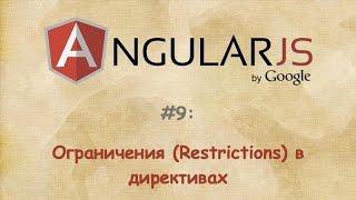 Angular - #9 - Ограничения (Restrictions) в директивах