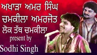 ਧੀ ਮਰਜੇ ਬਦਕਾਰ,ਅਮਰ ਸਿੰਘ ਚਮਕੀਲਾ, Best of Amar Singh Chamkila Amarjot,