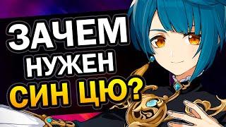 Зачем нужен Син Цю? Genshin Impact