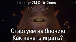 Lineage 2M & DrChaos - Стартуем на Японию/Как начать играть?