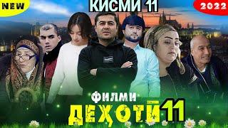 Филми Дехоти - Кишлоки кисми 11 2022  فیلمی دهاتیکینا точикфилм кинои точики тоҷикфилм деҳотӣқишлоқӣ