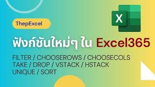 แนะนำสูตรฟังก์ชันใหม่ๆ ใน Excel365 ในกลุ่ม Lookup & Reference