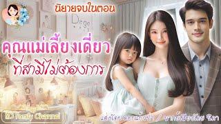 นิยายจบในตอน คุณแม่เลี้ยงเดี่ยวที่สามีไม่ต้องการ  | พากย์เสียง : NIDA  |นิยายเสียง