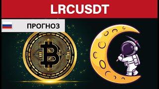 Крипто Прогноз цены Обзор Loopring LRC USDT / Куда пойдёт цена? / По какой цене купить продать?