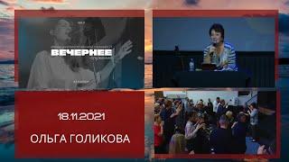 Служение в Ачинске. Ольга Голикова - 18.11.2021