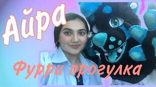 VLOG Фурри прогулка//Гуляем по даче