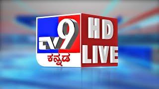 LIVE | TV9 KANNADA NEWS | ಟಿವಿ9 ಕನ್ನಡ ನ್ಯೂಸ್ ಲೈವ್ | KANNADA NEWS LIVE | LOK SABHA ELECTION 2024