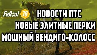 FALLOUT 76 | ХОРОШИЕ НОВОСТИ С PTS! НОВЫЕ ПЕРКИ И ВЕНДИГО КОЛОС!