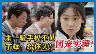 花絮：团宠实锤！朱一暄手机不见，丁辉立马开启宠妹模式：“我们众筹给你买手机！”【令人心动的Offer S2】