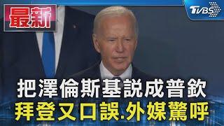 把澤倫斯基說成普欽 拜登又口誤.外媒驚呼｜TVBS新聞 @TVBSNEWS01