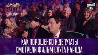 Как Порошенко и депутаты смотрели фильм Слуга Народа