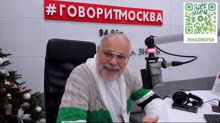 Говорит Москва 23 12 2024. Михаил Хазин