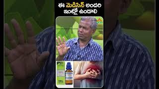 ఈ మెడిసిన్ అందరి ఇంట్లో ఉండాలి | Aconite 200 | PMC Health