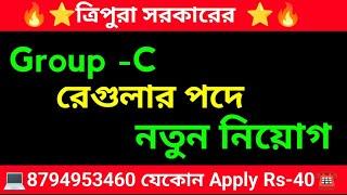 Tripura Job |Tripura govt job 2024|Tripura sarkari chakri 2024