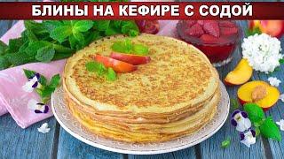 КАК ПРИГОТОВИТЬ БЛИНЫ НА КЕФИРЕ С СОДОЙ? Тонкие, ажурные, с дырочками, на завтрак, просто и вкусно