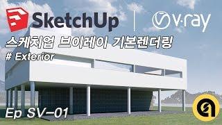 [ArchiSource ; Ep SV-01] Sketchup Vray 스케치업브이레이 #1