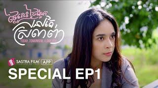 Special EP1 - រឿង ថ្ងៃនេះ ថ្ងៃស្អែក នៅតែស្រលាញ់  Today Tomorrow, I love You | Sastra Film App