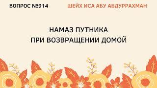 914. Намаз путника при возвращении домой || Иса Абу Абдуррахман