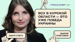 Мария Снеговая: ВСУ в Курской области - это уже победа Украины