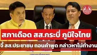 สภาเดือด สส.กระบี่ ภูมิใจไทย จี้ สส.ประชาชน ถอนคำพูดปมกล่าวหาไม่ทำงาน ประเสริฐพงษ์ ลั่นไม่ถอน