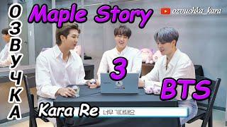 [Озвучка by Kara Re] BTS & Maple Story Ep. 3